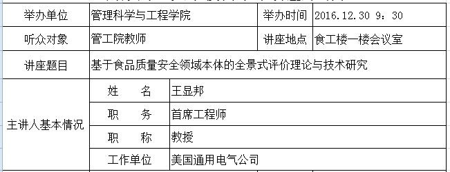 学术报告：基于食品质量安全领域本体的全景式评价理论与技术研究